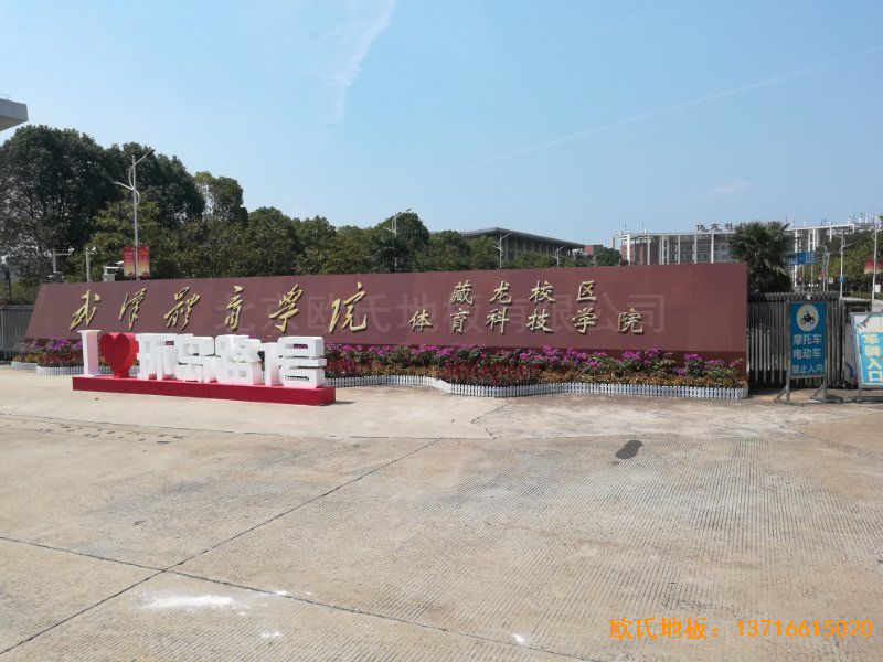 武漢體育學(xué)院運動木地板施工案例