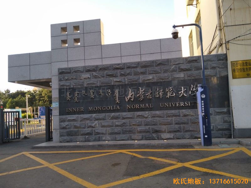 內(nèi)蒙古呼和浩特賽罕區(qū)師范大學(xué)體育學(xué)院訓(xùn)練館運(yùn)動木地板安裝案例