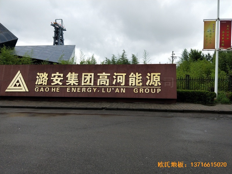 山西長(zhǎng)冶高河能源運(yùn)動(dòng)館運(yùn)動(dòng)木地板安裝案例0